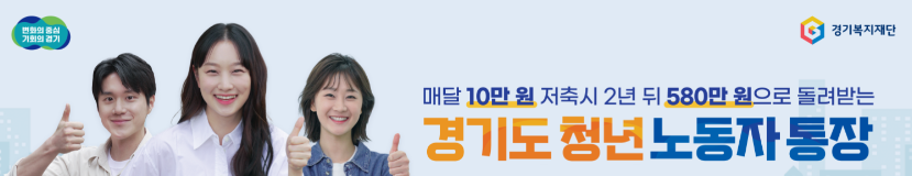 경기도_청년_노동자_통장