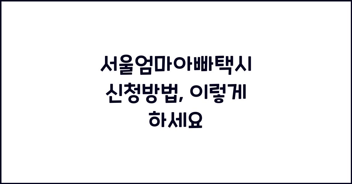 서울엄마아빠택시 신청방법