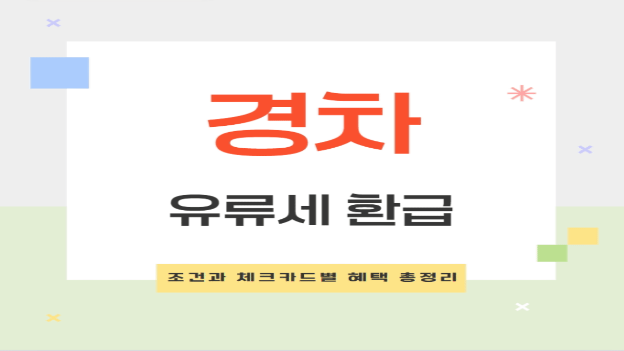 경차 유류세 환급 신청 조건과 체크카드별 혜택 정리