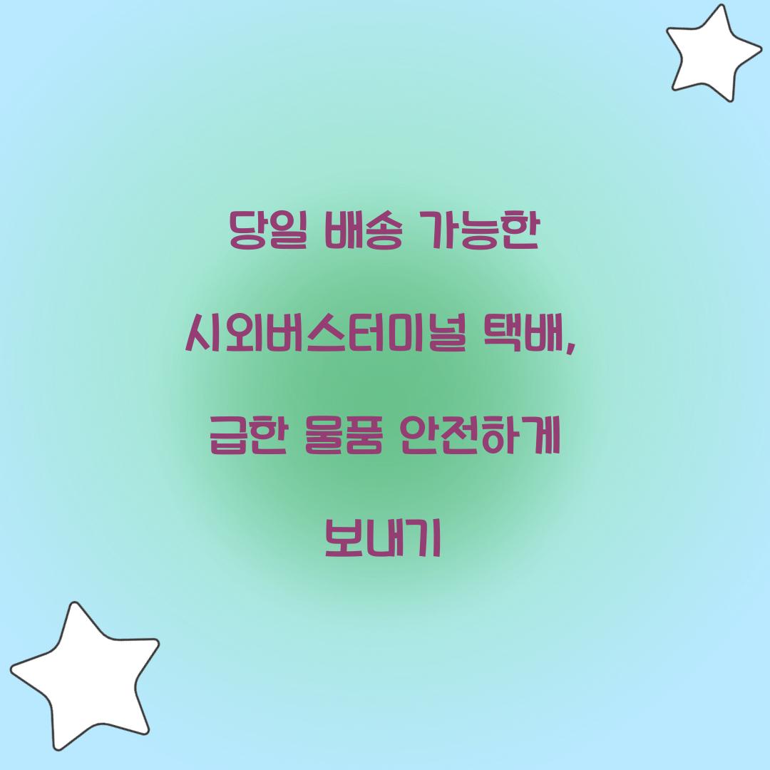 당일 배송 가능한 시외버스터미널 택배