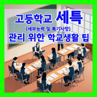 고등학교 세부능력 및 특기사항 세특 학교생활 팁