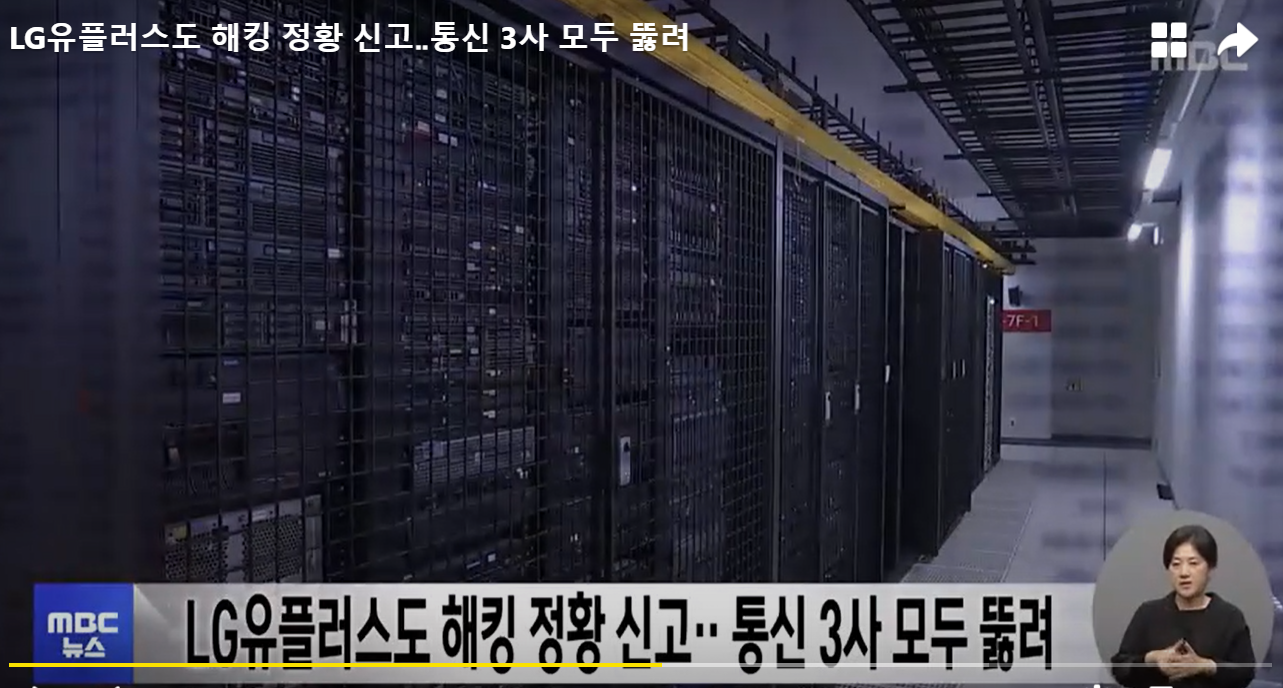 LG유플러스도 해킹 정황 신고‥통신 3사 모두 뚫려