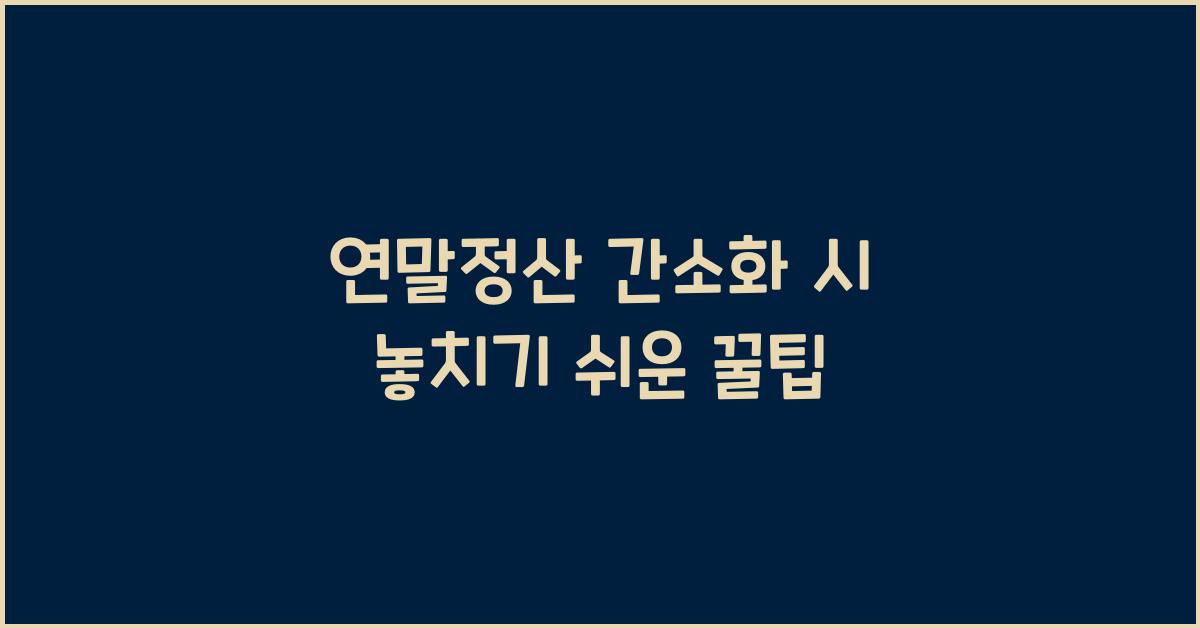 연말정산 간소화