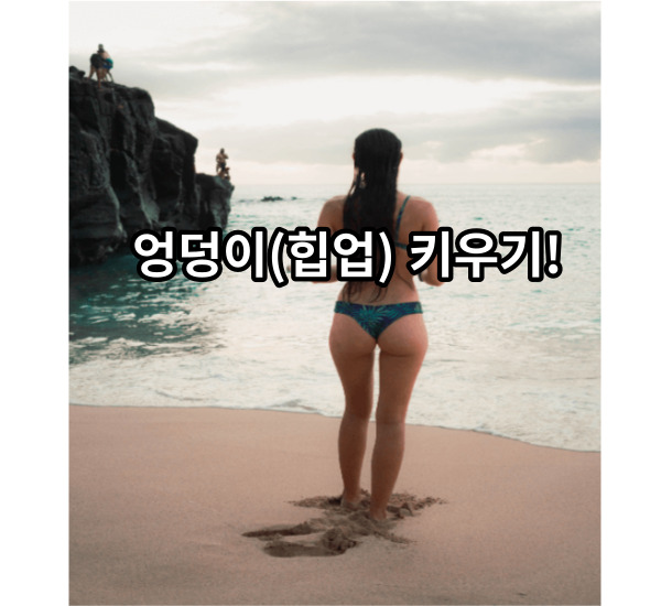 엉덩이 근육 키우는 방법!