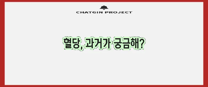 공복혈당과 당화혈색소는 밀접한 관련이 있습니다!