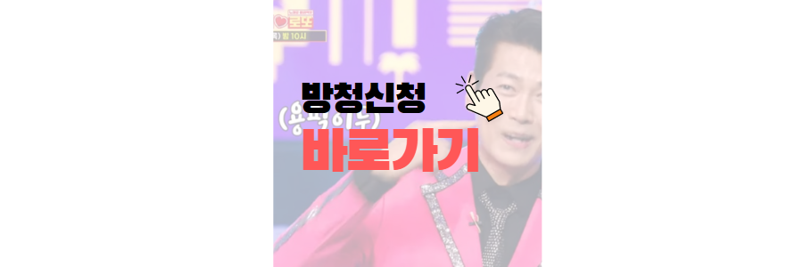 미스터로또 방청 신청 방법