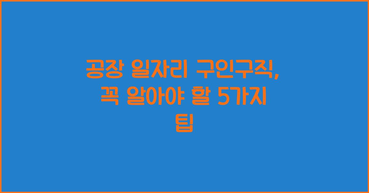 공장 일자리 구인구직