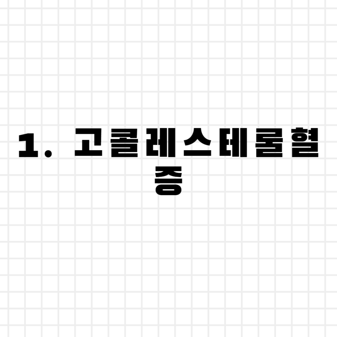 1. 고콜레스테롤혈증