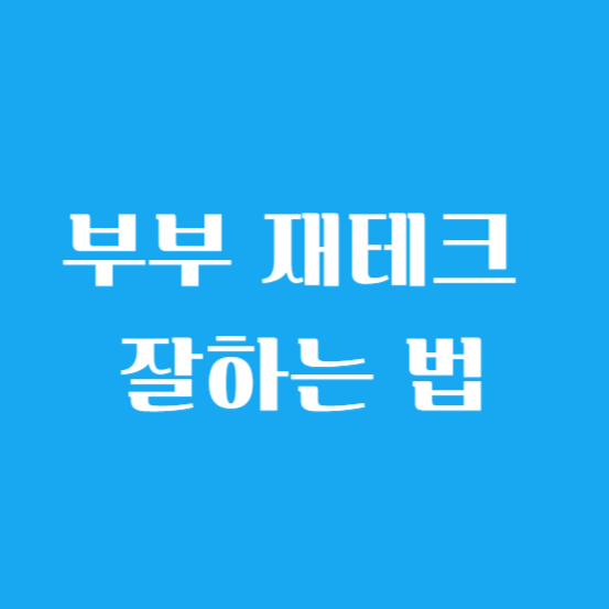 부부 재테크 잘하는 법