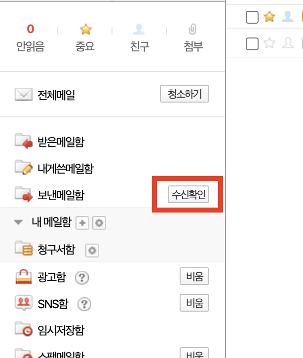 보낸메일함 수신확인