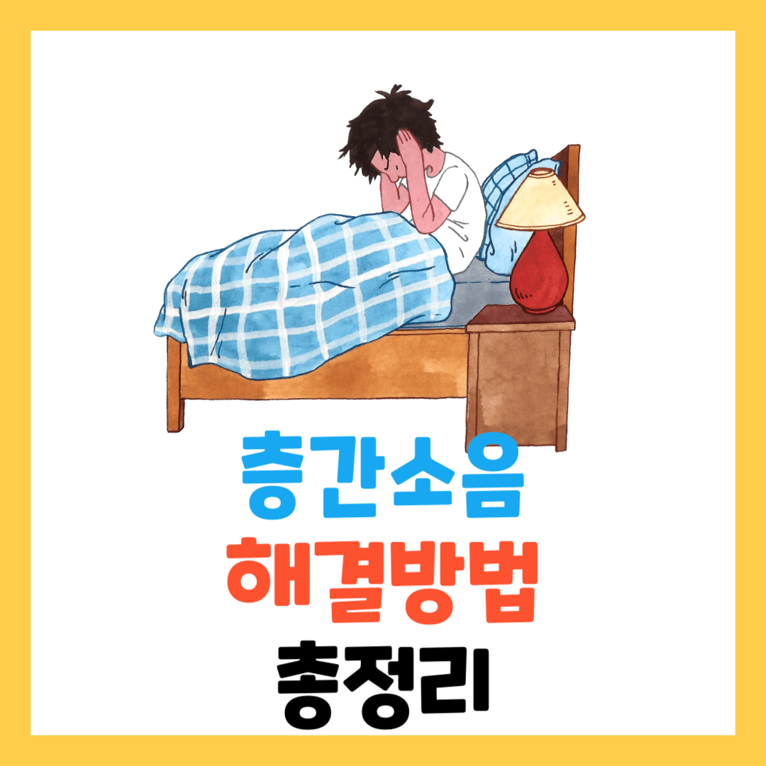 층간소음-현명하게-해결-하는-방법-윗집-아랫집-직접