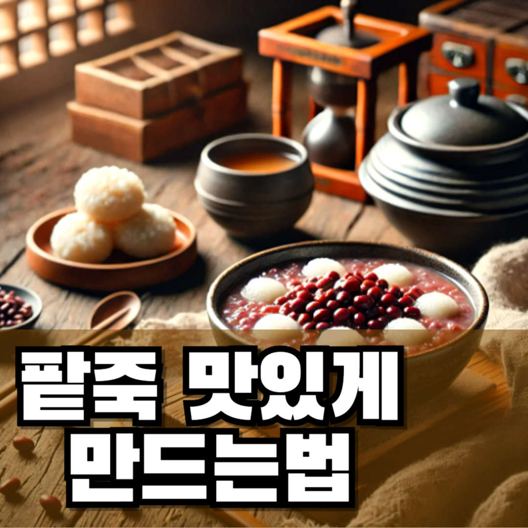동지 팥죽 만드는 법