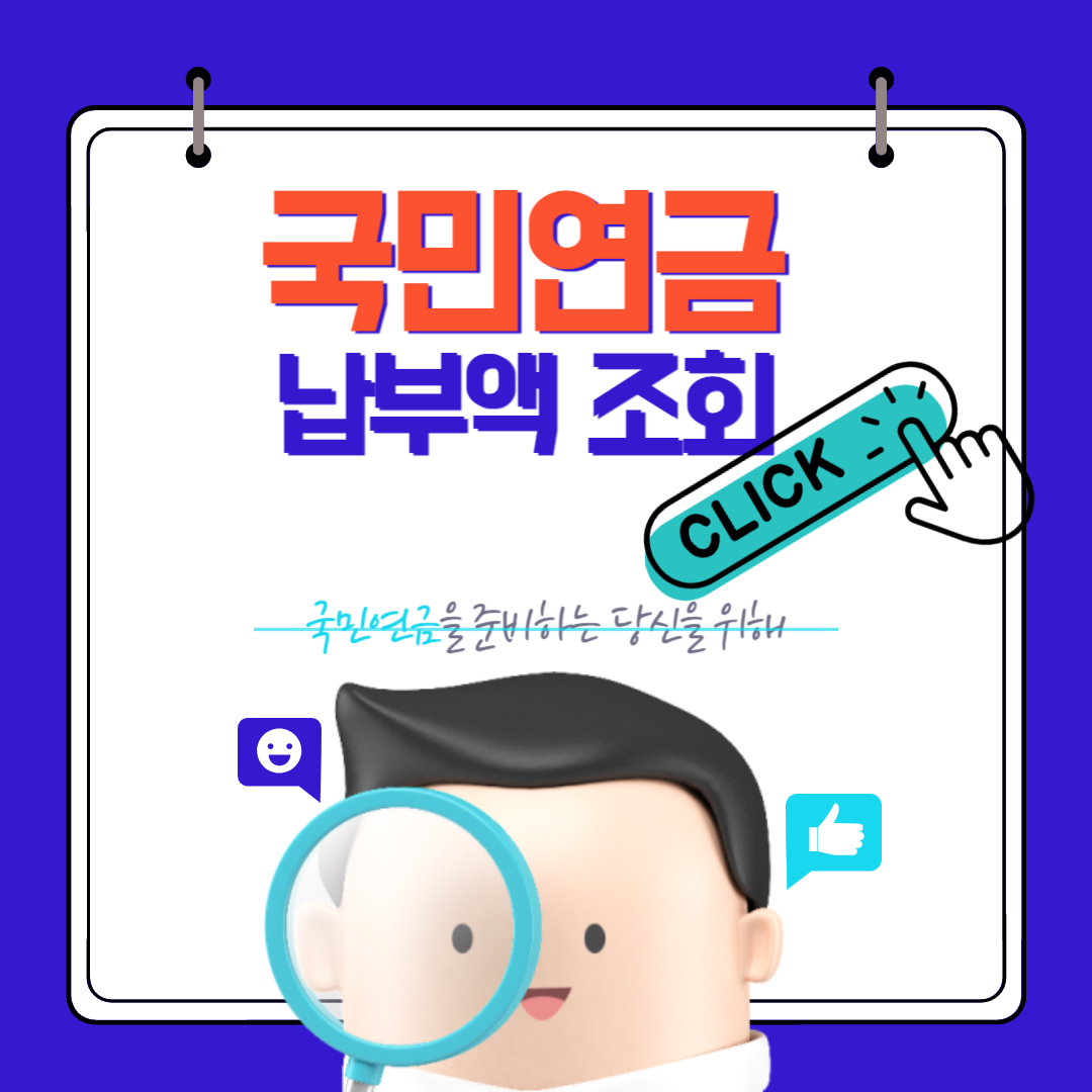 국민연금 납부액 조회