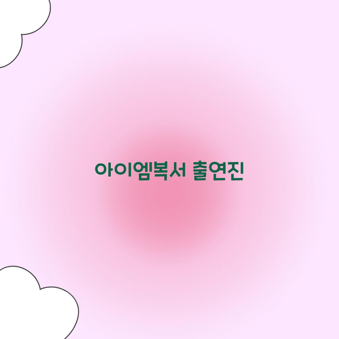 아이엠복서 출연진