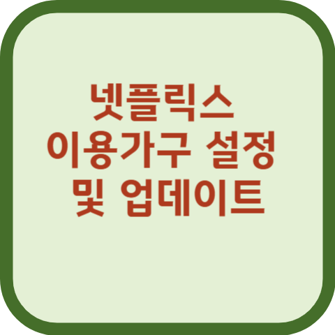 넷플릭스 이용가구 설정 및 업데이트