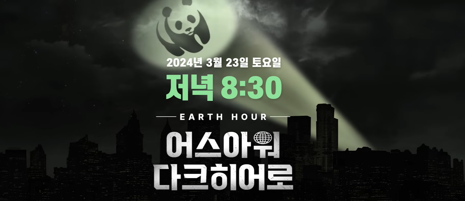 2024 어스아워