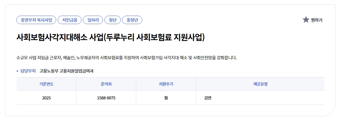 두루누리 사회보험료지원 신청방법