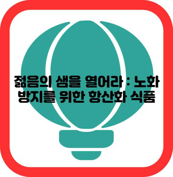 젊음의 샘을 열어라 : 노화 방지를 위한 항산화 식품