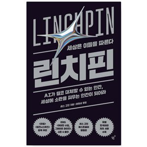 도서 "린치핀" 저자_세스 고딘