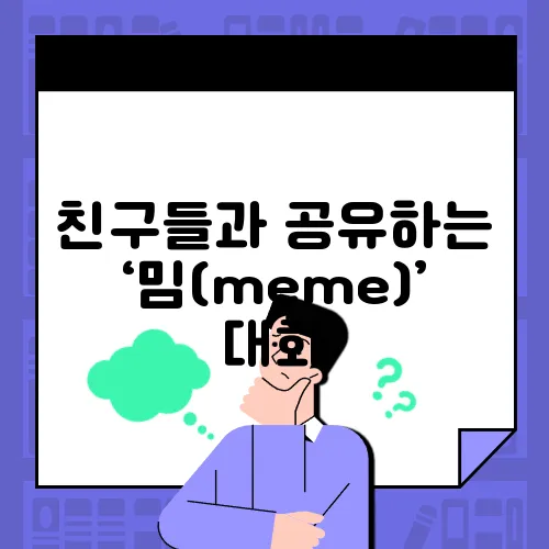 친구들과 공유하는 ‘밈(meme)’ 대화
