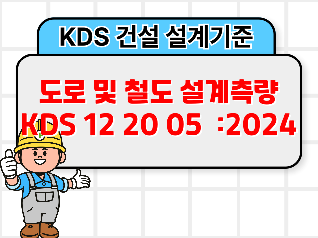 도로 및 철도 설계측량 KDS 12 20 05 :2024 건설 설계기준1