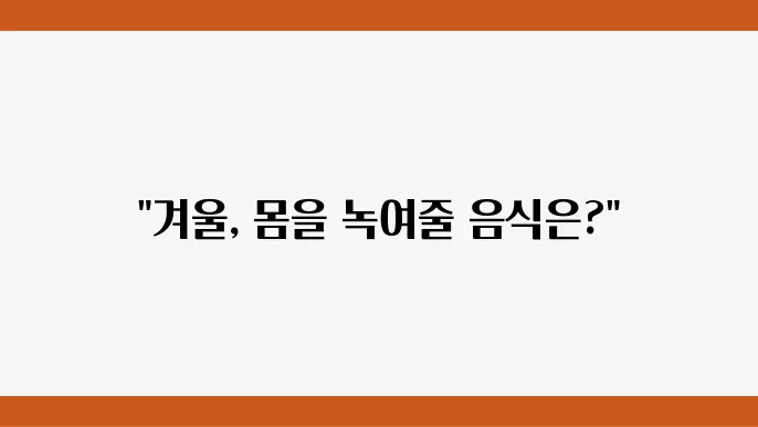 몸을 따뜻하게 하는 음식 추천