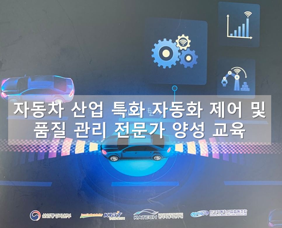 자동차 산업 특화 자동화 제어 및 품질 관리 전문가 양성 교육