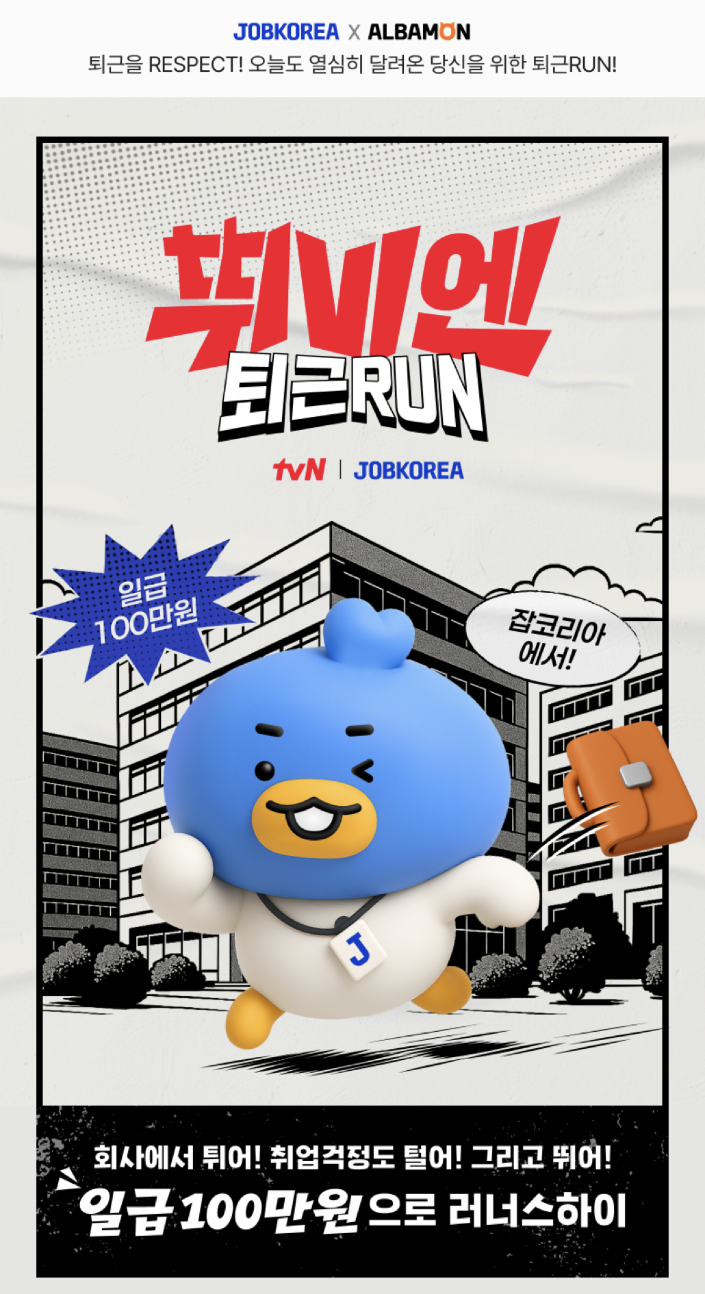 튀비엔퇴근런