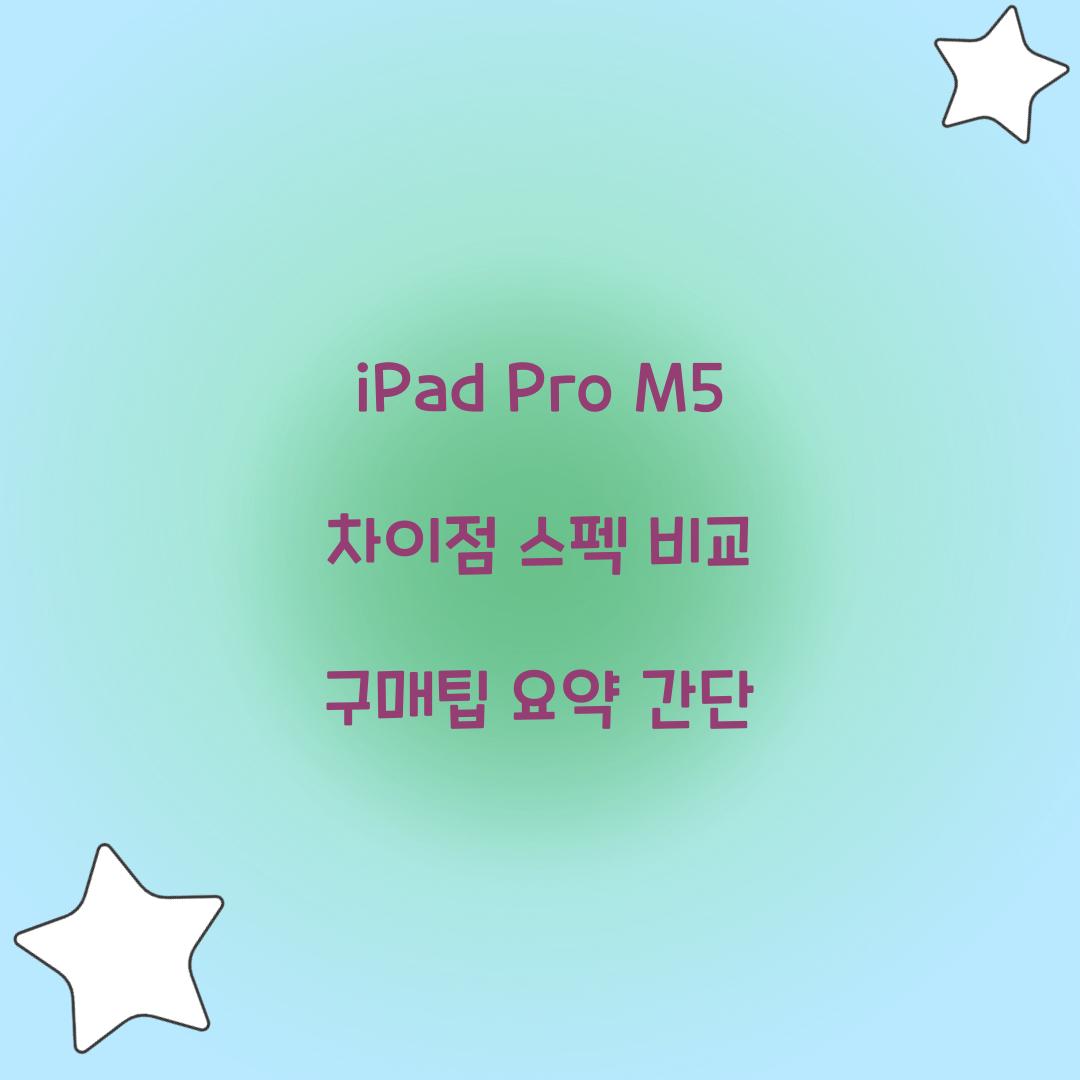 iPad Pro M5 차이점 스펙