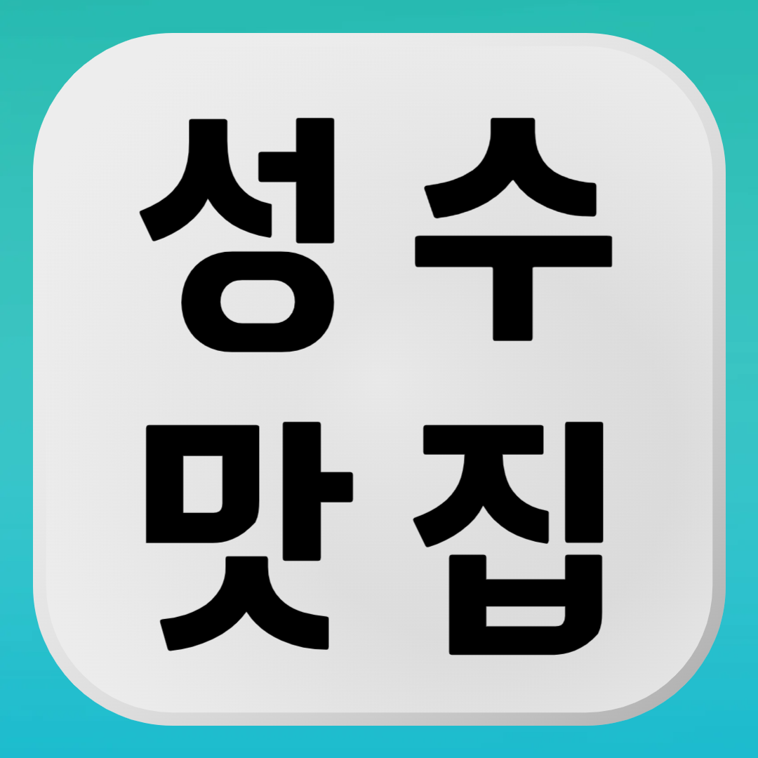 성수 맛집 추천