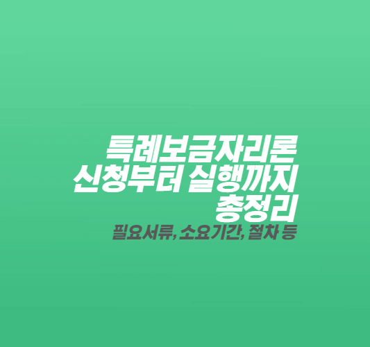 특례보금자리론-총정리-썸네일