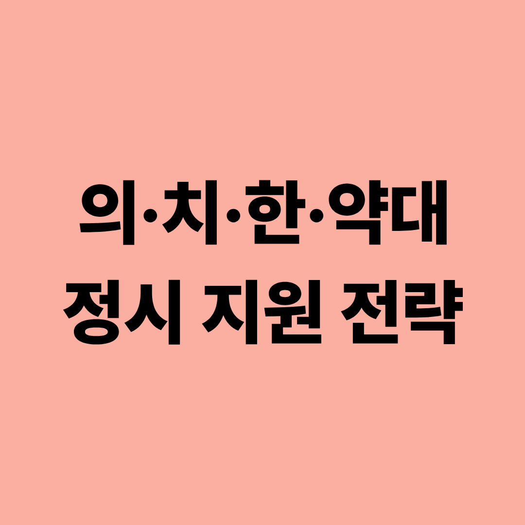 의대 치대 한의대 약대 정시 전략과 가산점 구조를 설명하는 이미지