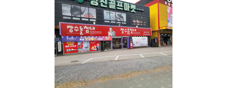 서울 강동구 흙침대