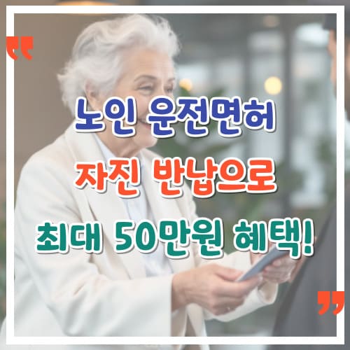 노인-운전면허-반납으로-최대-50만원-혜택!