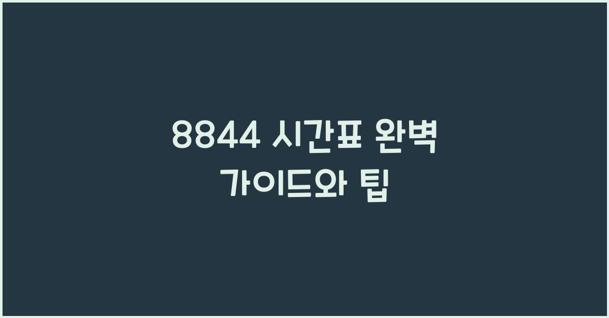 8844 시간표