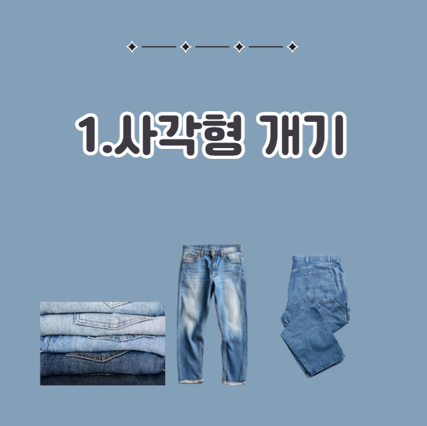청바지 개는 법, 사각형