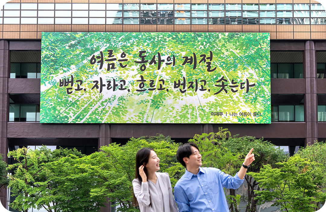 #2025년 광화문글판 여름편 앞에서 사진을 찍고있는 한 커플