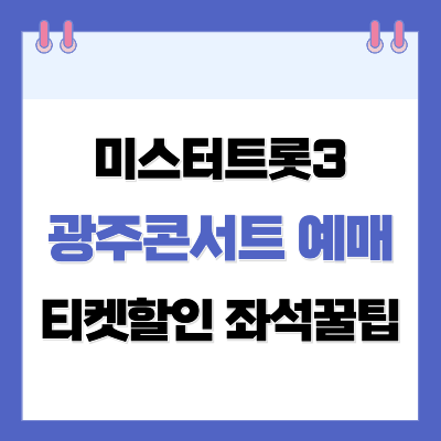 미스터트롯3 광주콘서트 예매