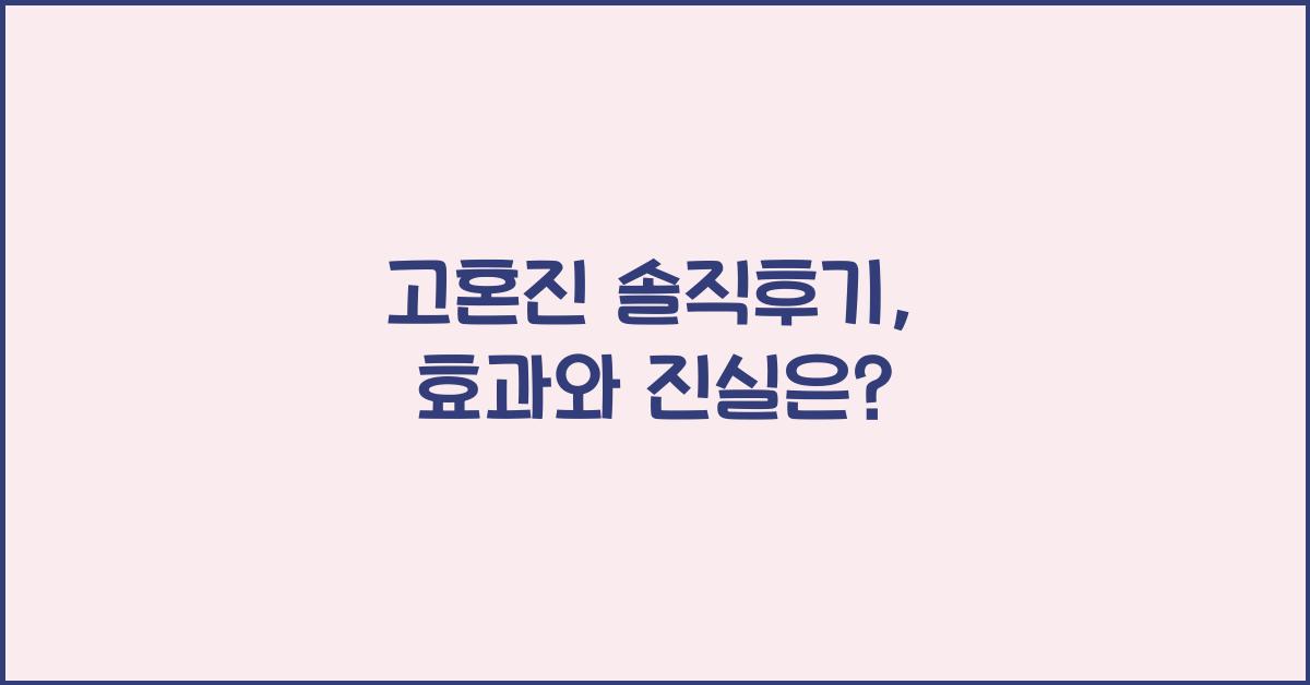 고혼진 솔직후기