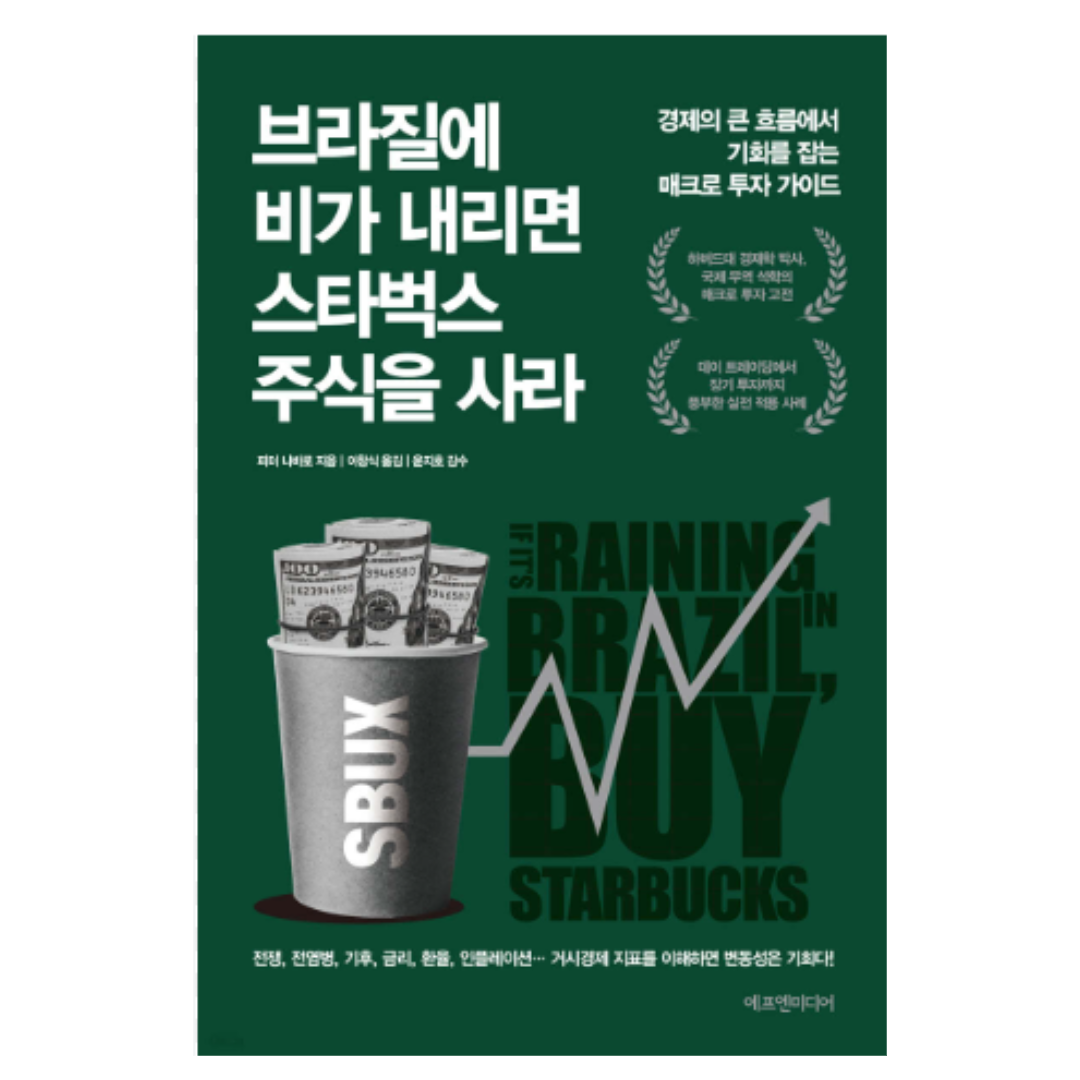 브라질에 비가 내리면 스타벅스 주식을 사라 저자 피터 나바로