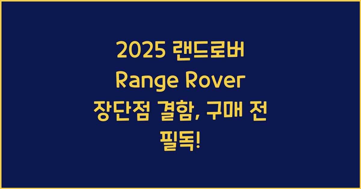 2025 랜드로버 Range Rover 장단점 결함