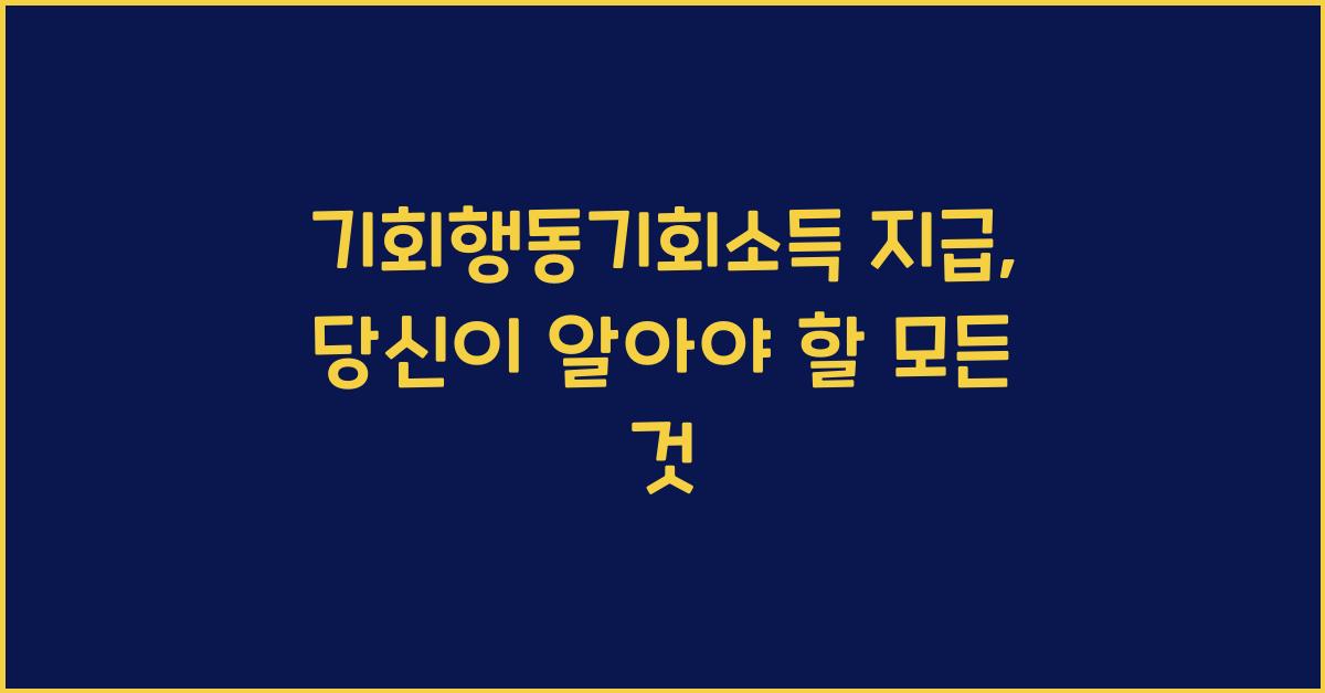 기회행동기회소득 지급