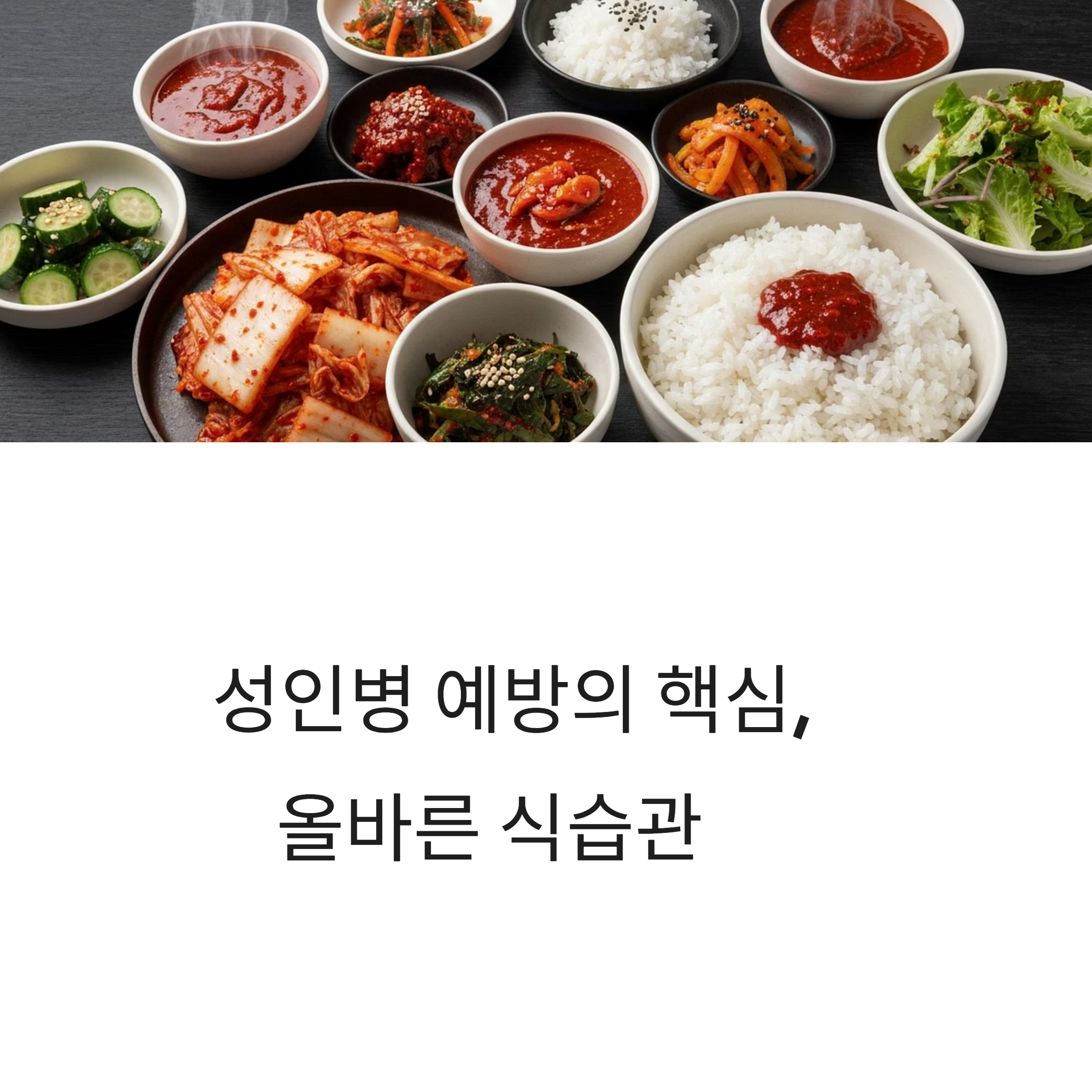 식습관으로 예방하는 성인병