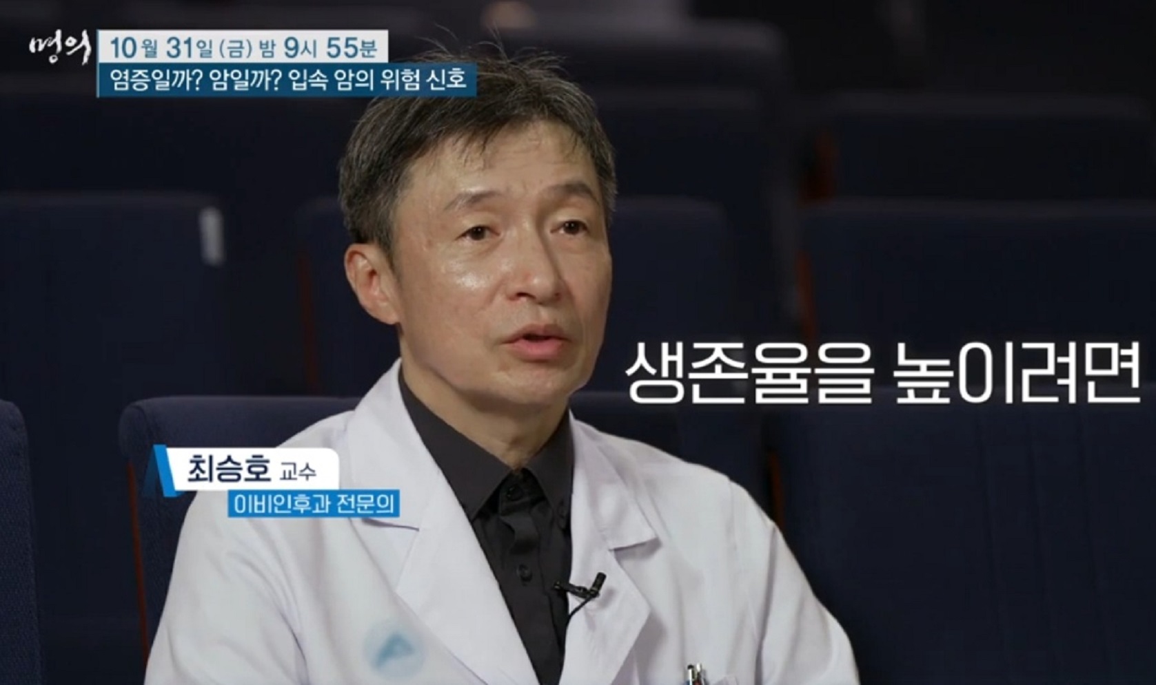 EBS-명의-구강암-최승호-교수