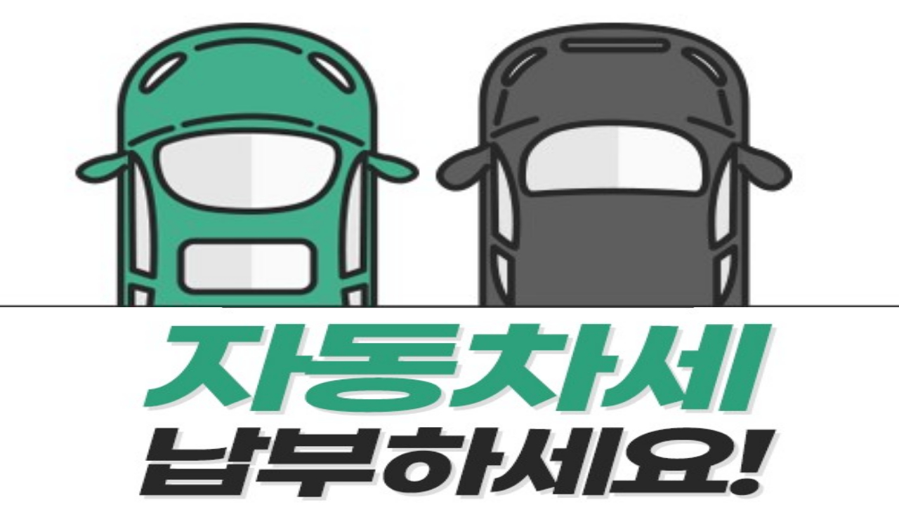자동차세 납부