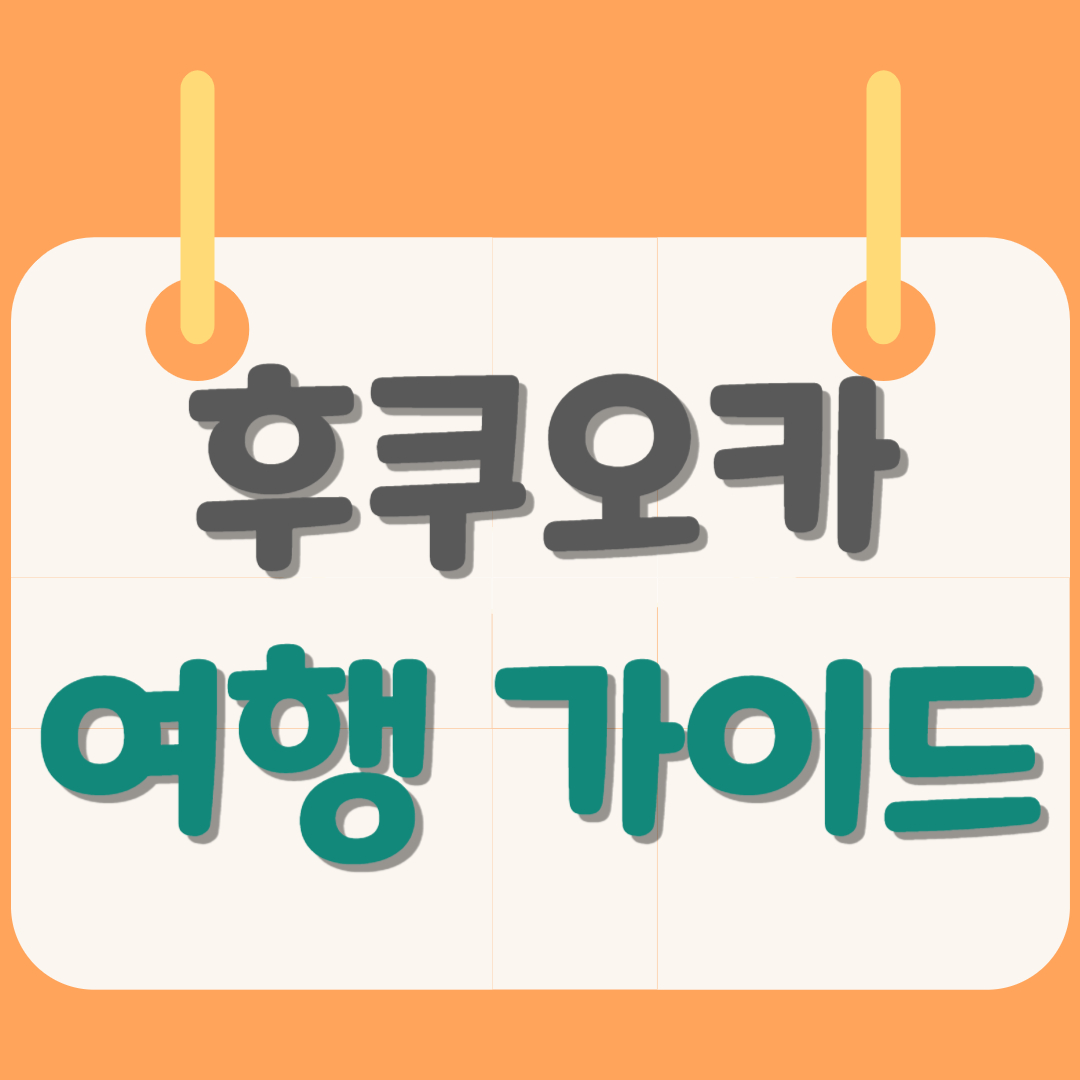후쿠오카-여행