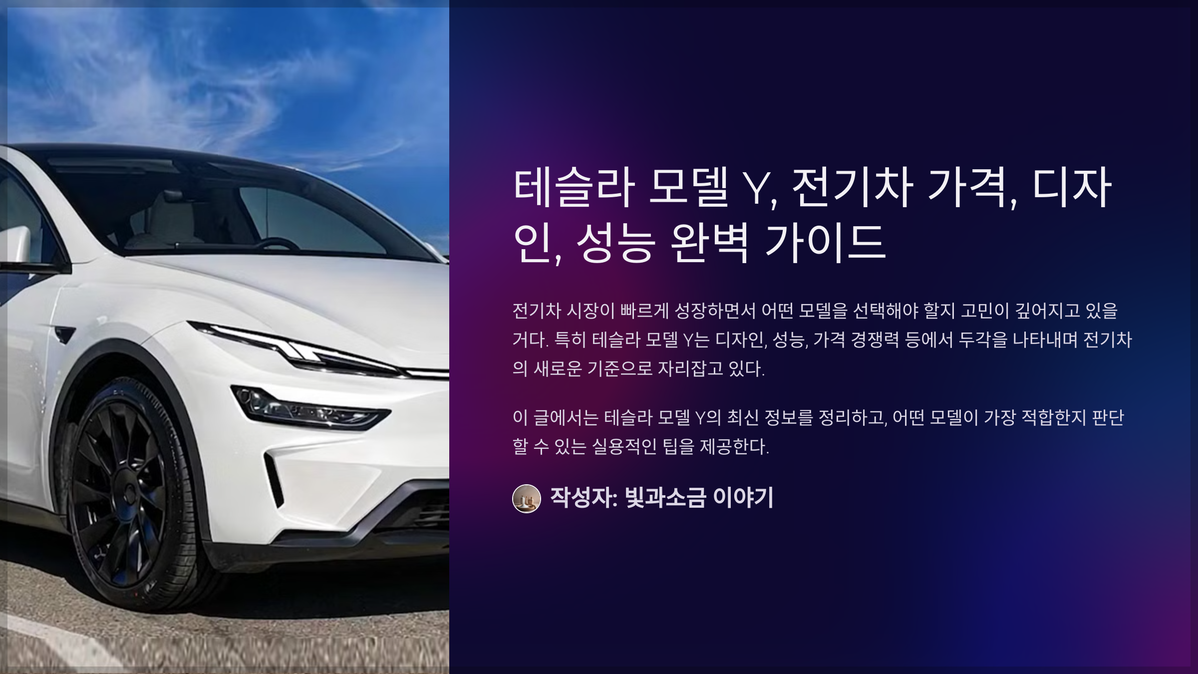 테슬라 모델 Y, 전기차 가격, 디자인, 성능 완벽 가이드