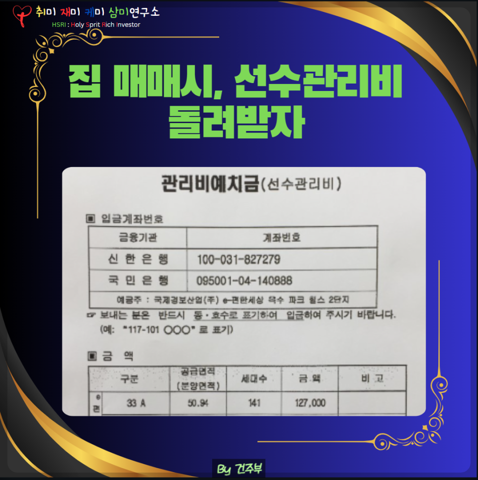 집 매매 시 선수 관리비 돌려받자

(글 그림 : 전주부, 그림 출처 : Canva)