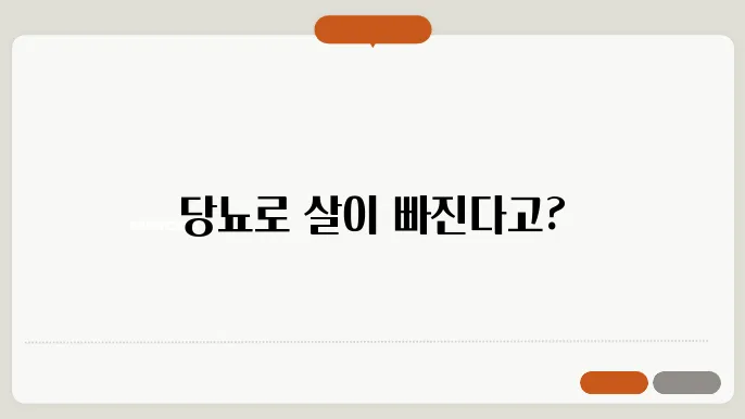 당뇨병 살빠짐 원인과 대처, 체중 감소 걱정된다면?