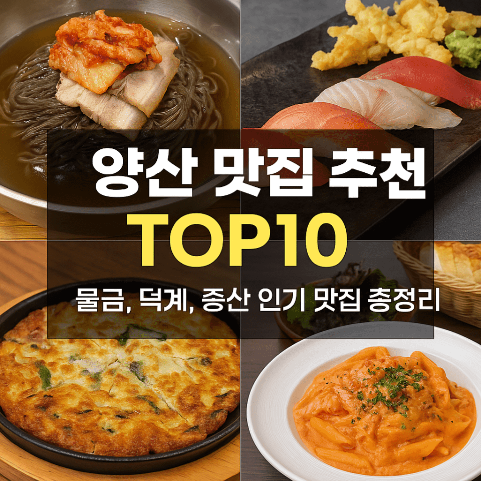 양산 맛집 추천 BEST 10|물금, 덕계, 증산 인기 맛집 총정리